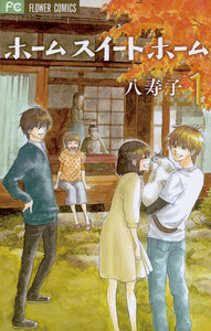 Cover of ホーム　スイート　ホーム volume 1.